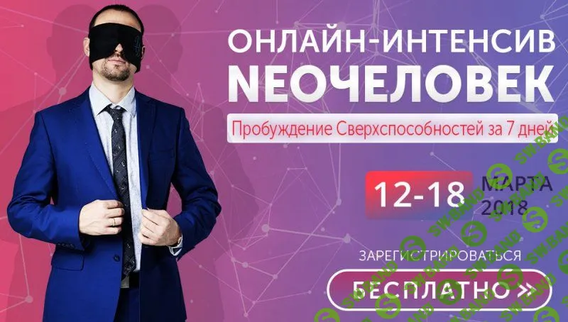 [Владимир Бронников] Онлайн-интенсив NEOчеловек (2018)