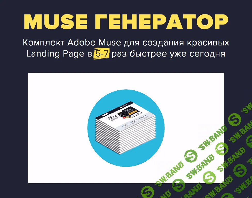 [Владимир Чернышов] Комплект Adobe Muse для создания красивых Landing page в 5-7 раз быстрее уже сегодня