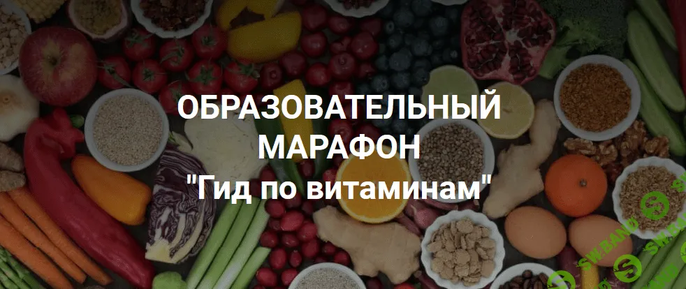 [Владимир Чикунов] Образовательный марафон «Гид по витаминам» (2021)