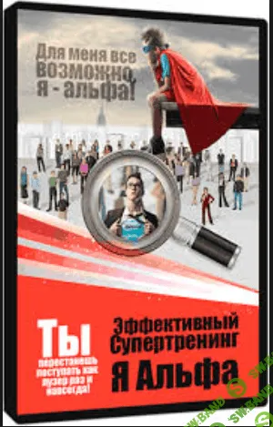 [Владимир Даров] Я – АЛЬФА! КОНСТРУКТОР СУДЬБЫ