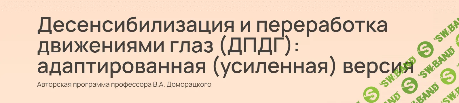 [Владимир Доморацкий] Десенсибилизация и переработка движениями глаз (ДПДГ). Модуль 1 (2023)