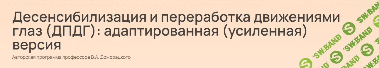[Владимир Доморацкий] Десенсибилизация и переработка движениями глаз (ДПДГ). Модуль 3 (2023)