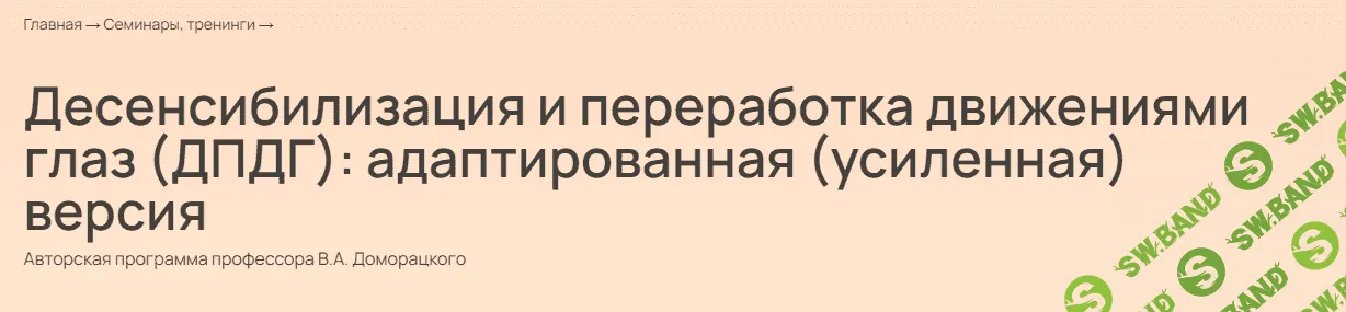 [Владимир Доморацкий] Десенсибилизация и переработка движениями глаз, усиленная версия. Модуль 4 (2023)