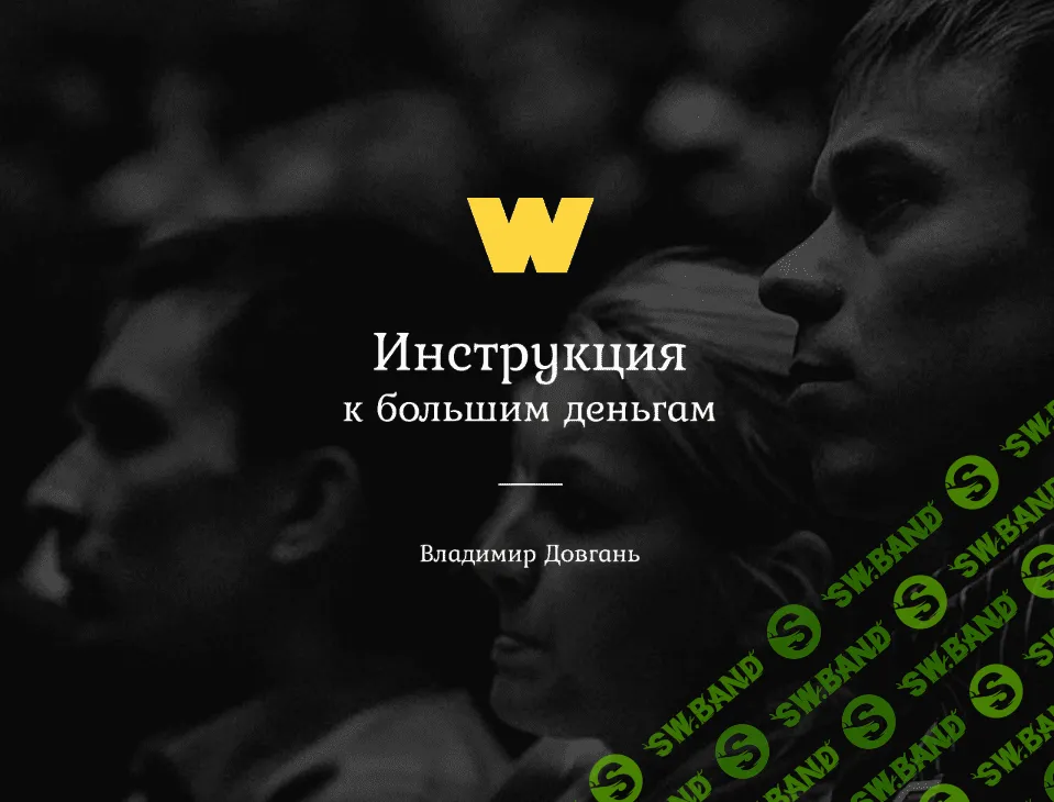 [Владимир Довгань] Инструкция к большим деньгам