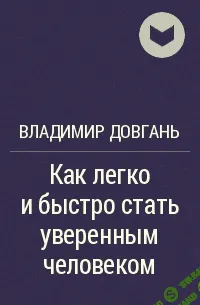 [Владимир Довгань] Как легко и быстро стать уверенным человеком (2011)