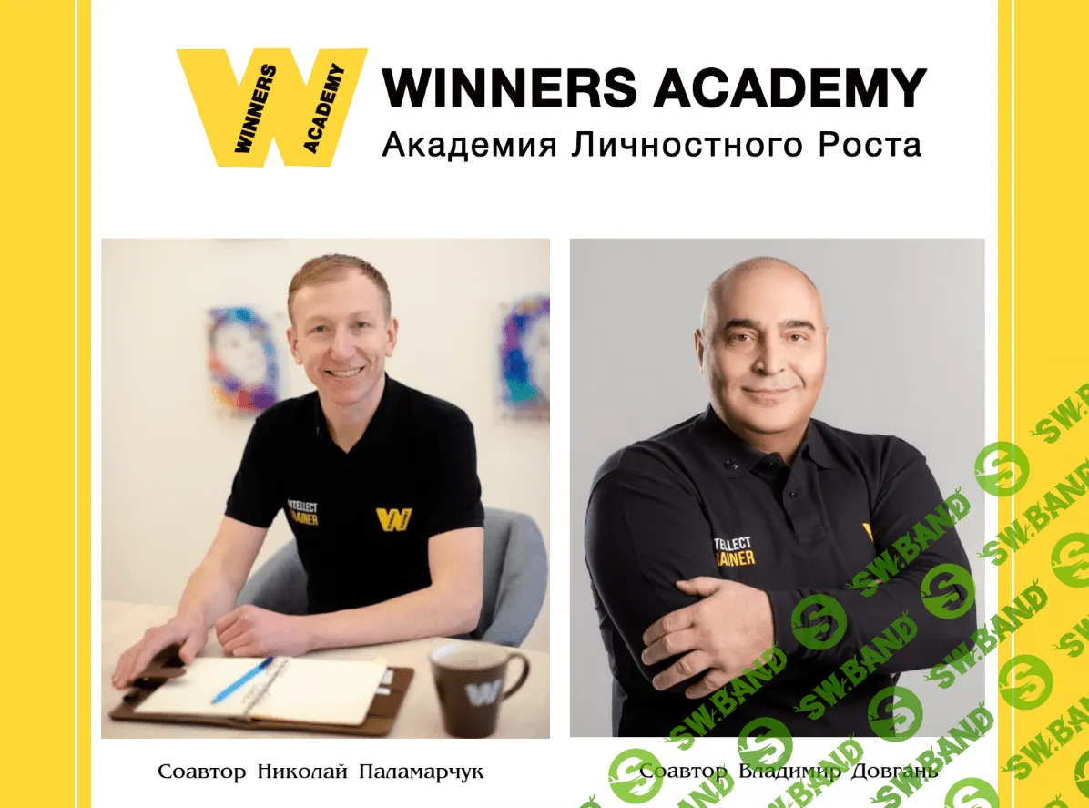 [Владимир Довгань, Николай Паламарчук] 10 лучших упражнений для развития личности от Winners Academy