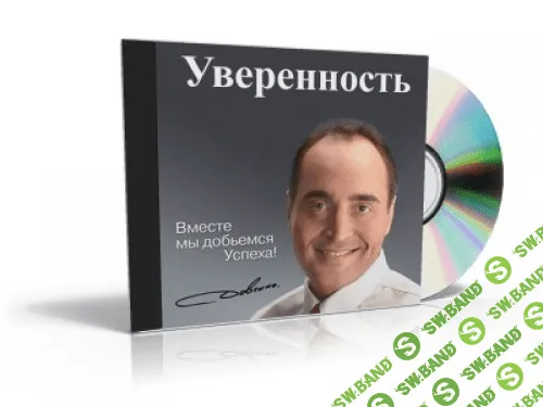 [Владимир Довгань] Приобрети уверенность (2014)