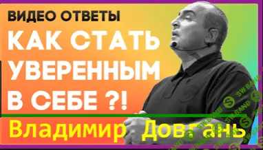 [Владимир Довгань] Уверенность