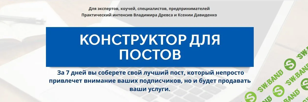 [Владимир Древс, Ксения Давиденко] Конструктор для постов (2019)
