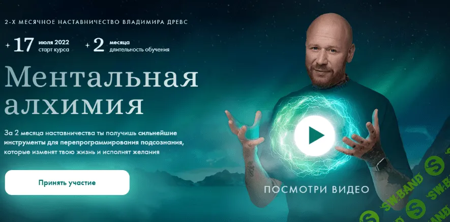 [Владимир Древс] Ментальная алхимия 2.0 (2022)