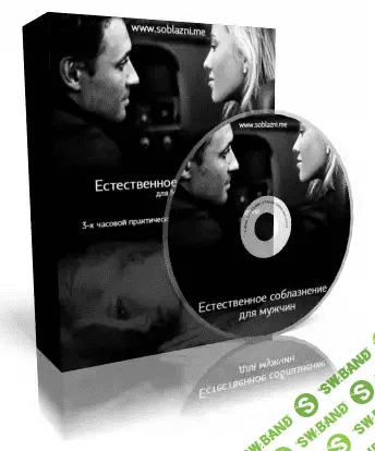 [Владимир Форс, Дарья Герман] Естественное соблазнение для мужчин