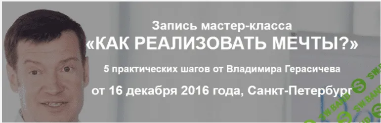 [Владимир Герасичев] Как реализовывать мечты