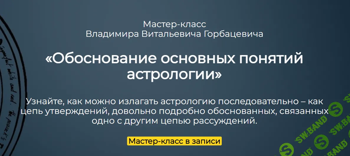 [Владимир Горбацевич] Обоснование основных понятий астрологии (2024)
