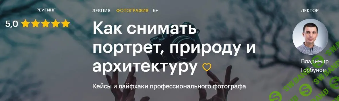 [Владимир Горбунов] Как снимать портрет, природу и архитектуру (2020)