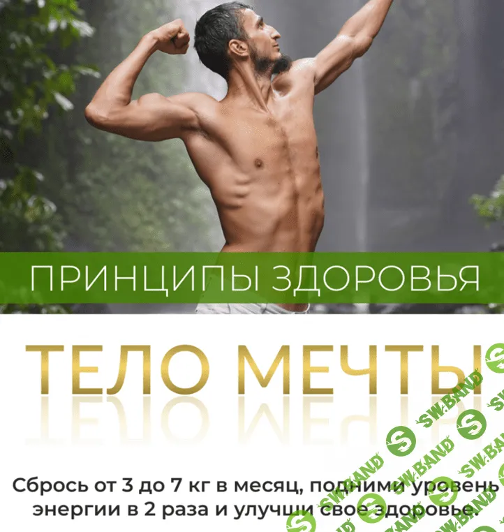 [Владимир Горохов] Принцип здоровья. Тело мечты. Тариф - Практика (2021)