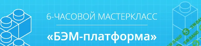 [Владимир Гриненко] БЭМ-платформа
