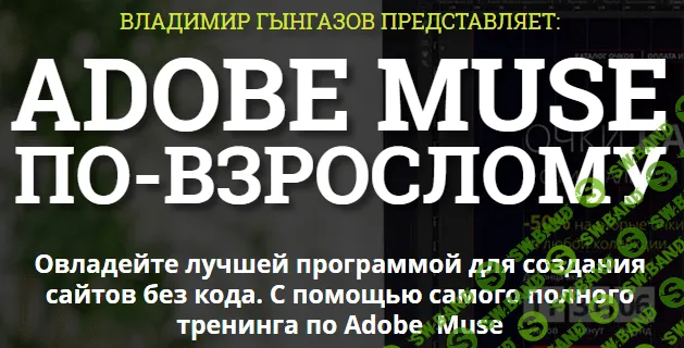 [Владимир Гынгазов] Adobe Muse по-взрослому 5.0 (2016)
