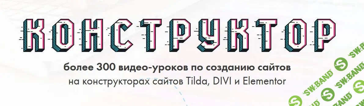 [Владимир Гынгазов] Конструктор. 4х недельный практикум по созданию сайтов на конструкторах (2019)
