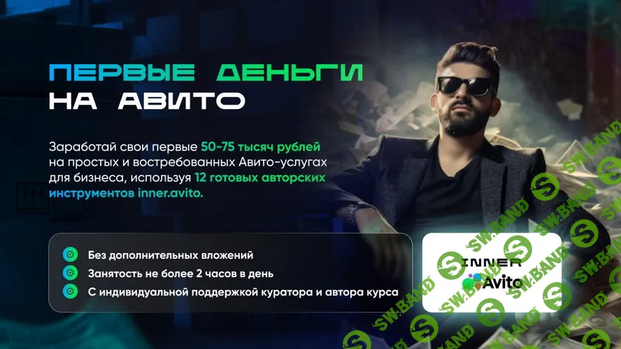 [Владимир Иннер] Первые деньги на авито. Тариф Специальный (2025)