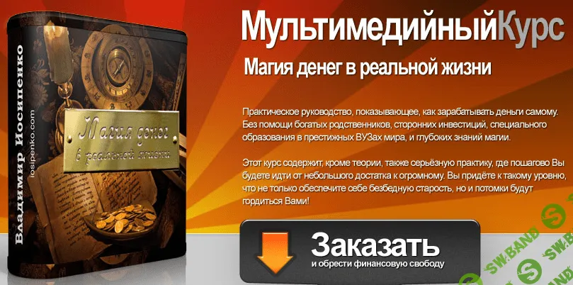 [Владимир Иосипенко] Maгия Дeнeг в peaльной жизни