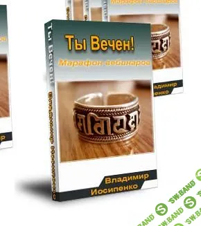 [Владимир Иосипенко] Марафон вебинаров Ты вечен ч2