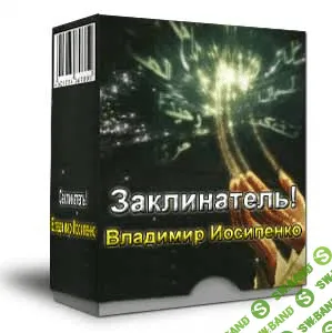 [Владимир Иосипенко] Тренинг - Заклинатель
