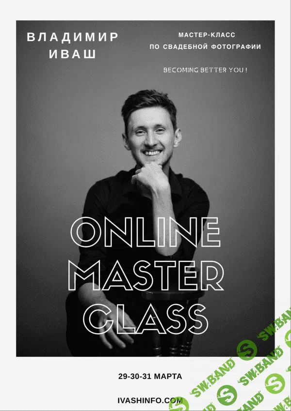 [Владимир Иваш] Мастер-класс по свадебной фотографии (2020)