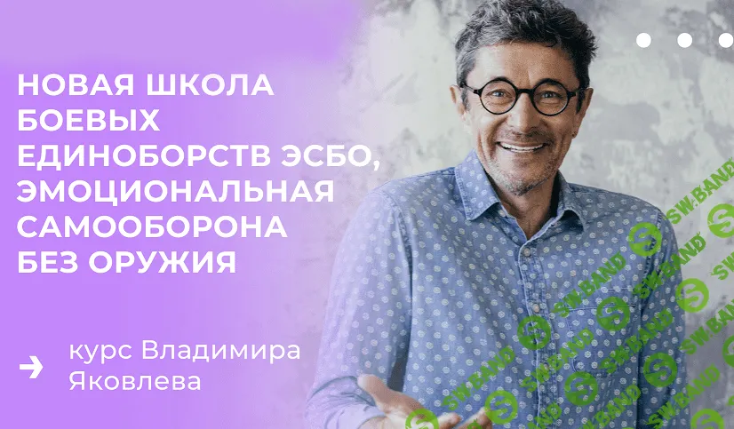 [Владимир Яковлев] Эмоциональная самооборона без оружия (2022)