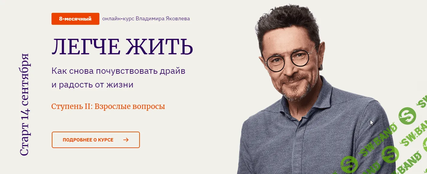 [Владимир Яковлев] Легче жить 2 (2021)