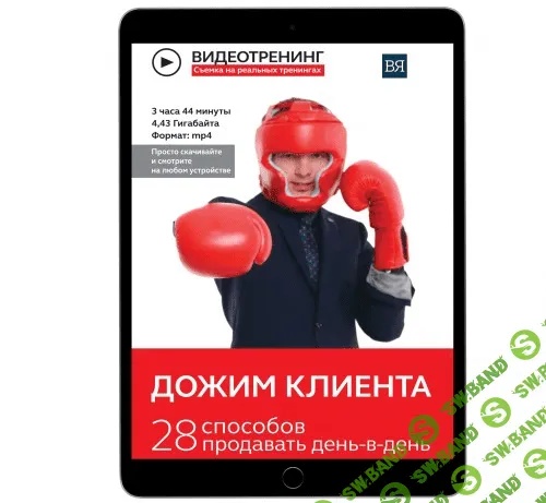 [Владимир Якуба] Дожим клиента: 28 способов продавать день в день