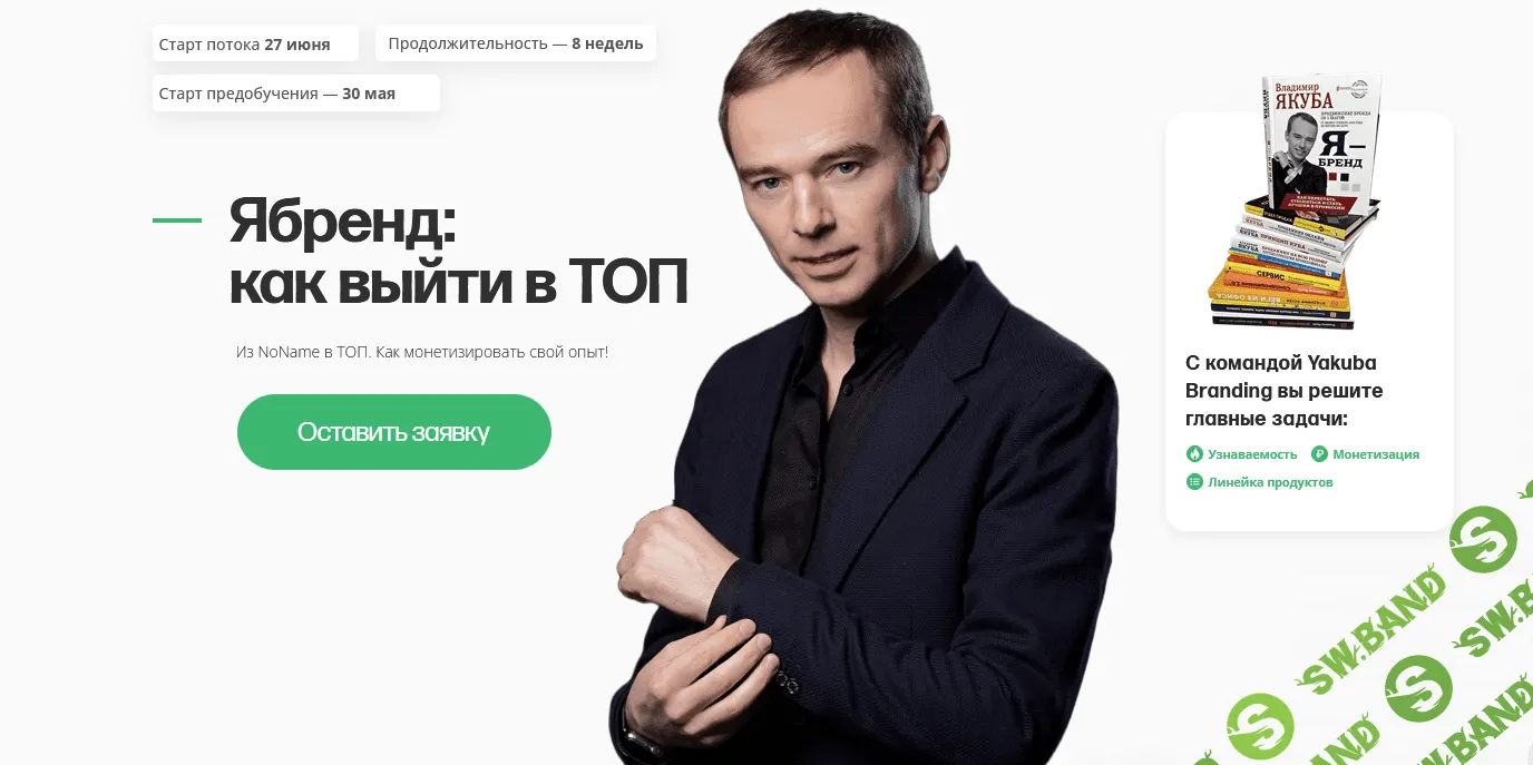 [Владимир Якуба] Ябренд - как выйти в ТОП. Тариф Базовый (2023)