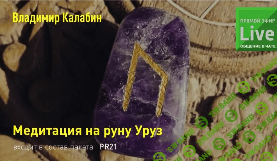 [Владимир Калабин] Медитация на руну Уруз (2023)