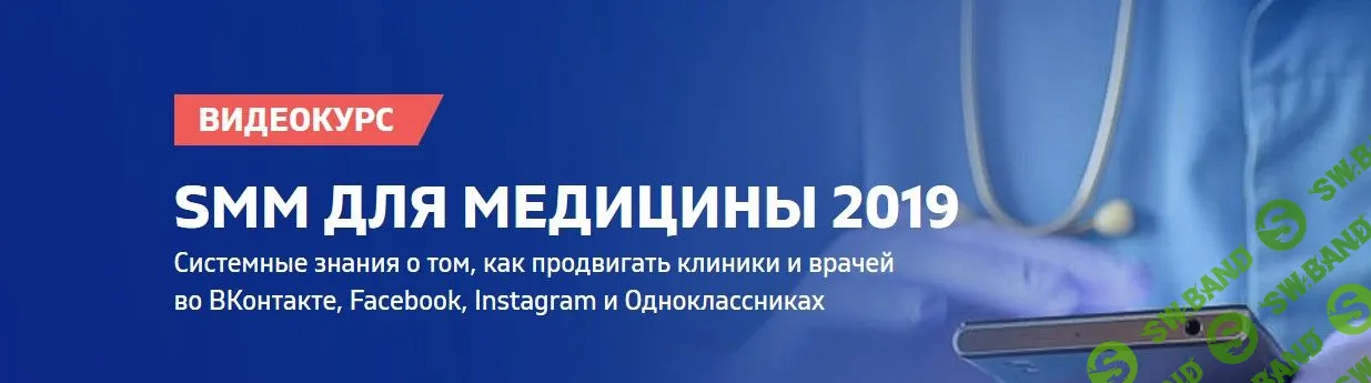 [Владимир Казаков, Елена Бельченко, Павел Бельченко, Лия Смекун, Мария Дзюмина] SMM для медицины (2019)