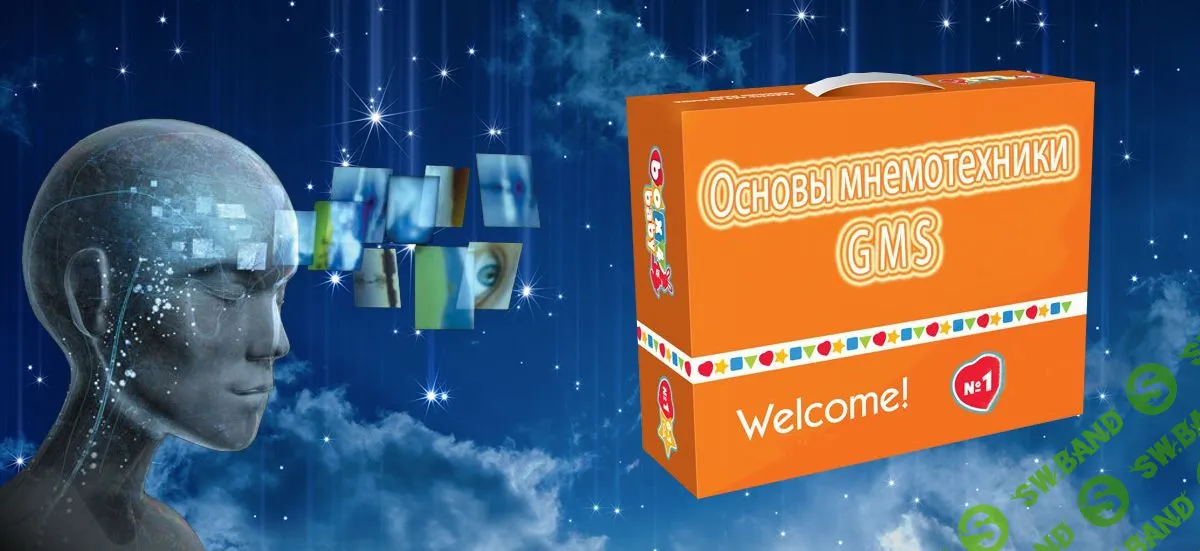 [Владимир Козаренко] Основы мнемотехники GMS (2020)