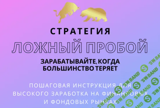 [Владимир Кузнецов] Ложный пробой уровня - Зарабатывайте, Когда Большинство Теряет (2020)