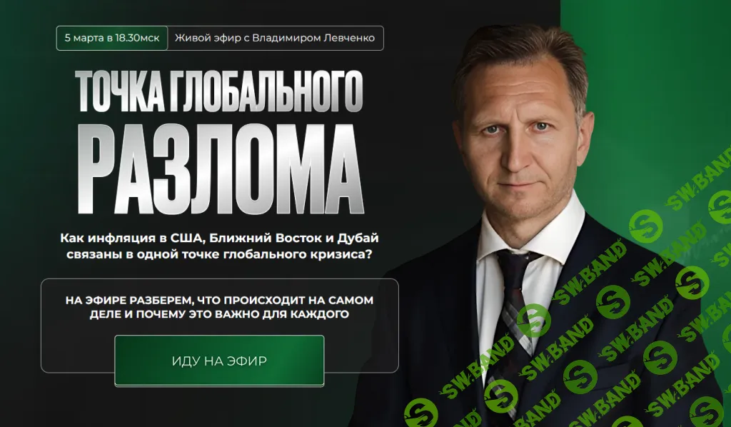 [Владимир Левченко] Точка глобального разлома (2026)