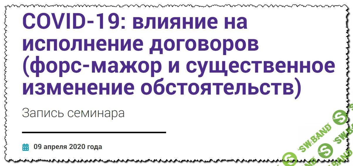 [Владимир Липавский, Тимофей Носов] COVID-19: влияние на исполнение договоров [РШЧП] (2020)