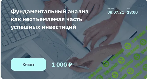 [Владимир Литвинов] Фундаментальный анализ как неотъемлемая часть успешных инвестиций (2021)
