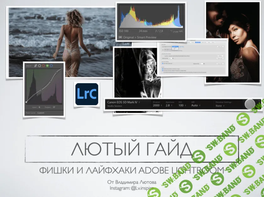 [Владимир Лютов] Гайд по фишкам и лайфхакам лайтрума (2021)