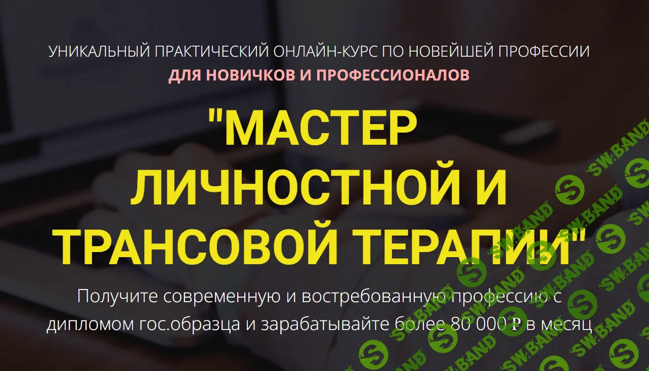 [Владимир Ломакин] Мастер личностной трансовой терапии (2023)