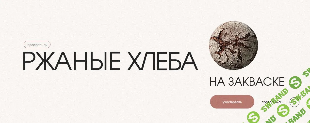 [Владимир Лунин] Ржаные хлеба на закваске (2022)