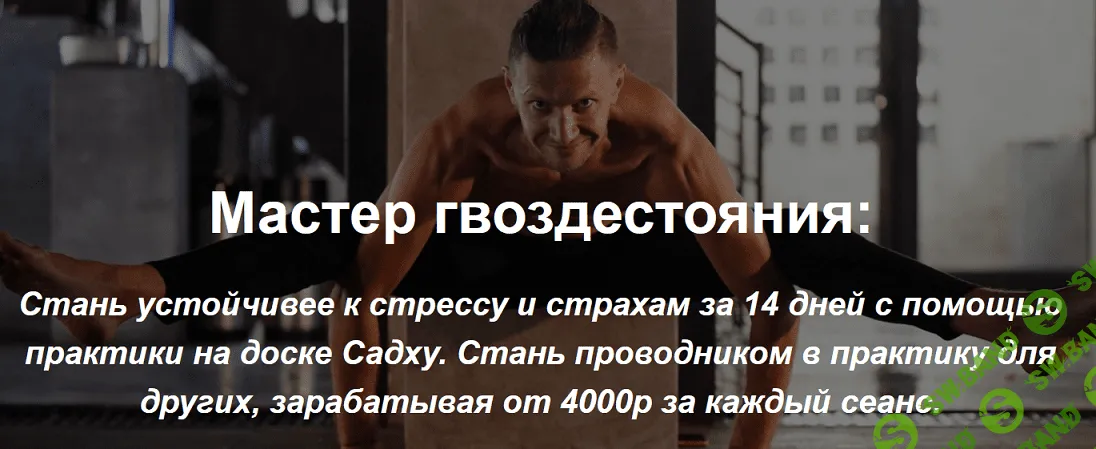 [Владимир Макаров] Мастер гвоздестояния и основы энергетического взаимодействия (2020)