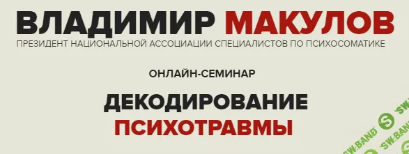 [Владимир Макулов] Декодирование психотравмы (2022)