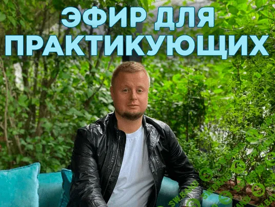 [Владимир Макулов] Эфир для практикующих (2022)