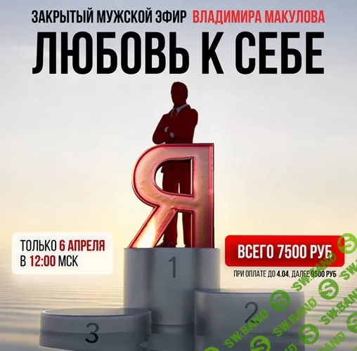 [Владимир Макулов] Любовь к себе (2025)