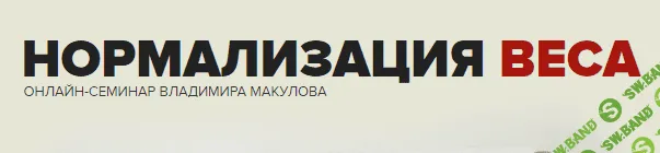 [Владимир Макулов] Нормализация веса (2022)