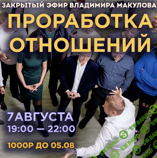 [Владимир Макулов] Проработка отношений (2022)