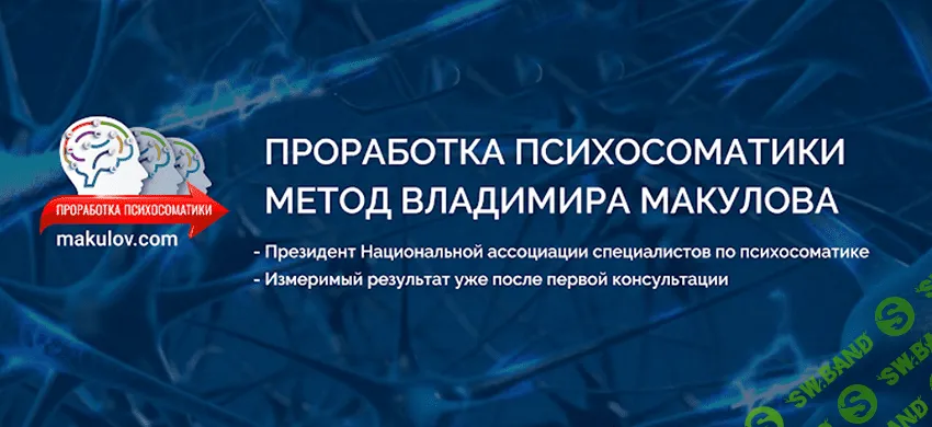 [Владимир Макулов] Проработка психосоматика по методу Макулова (2023)