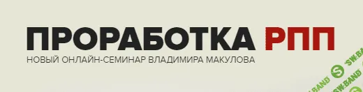 [Владимир Макулов] Проработка РПП (2021)