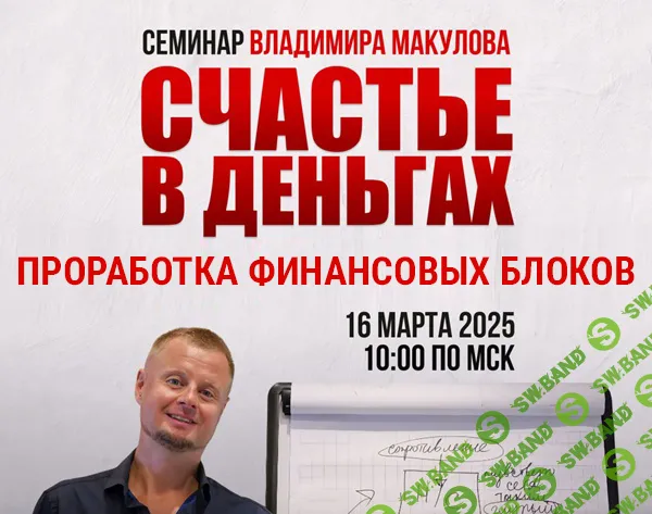 [Владимир Макулов] Счастье в деньгах. Проработка финансовых блоков (2025)